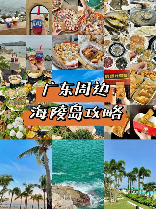 广州海陵岛旅游攻略路线?广州海陵岛旅游景点大全?-第2张图片-诗丽旅游网 广州海陵岛旅游攻略路线?广州海陵岛旅游景点大全?-第2张图片-诗丽旅游网
