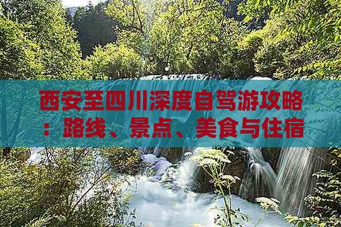西安成都自驾游线路推荐,西安自驾成都沿途景点?-第2张图片-诗丽旅游网 西安成都自驾游线路推荐,西安自驾成都沿途景点?-第2张图片-诗丽旅游网
