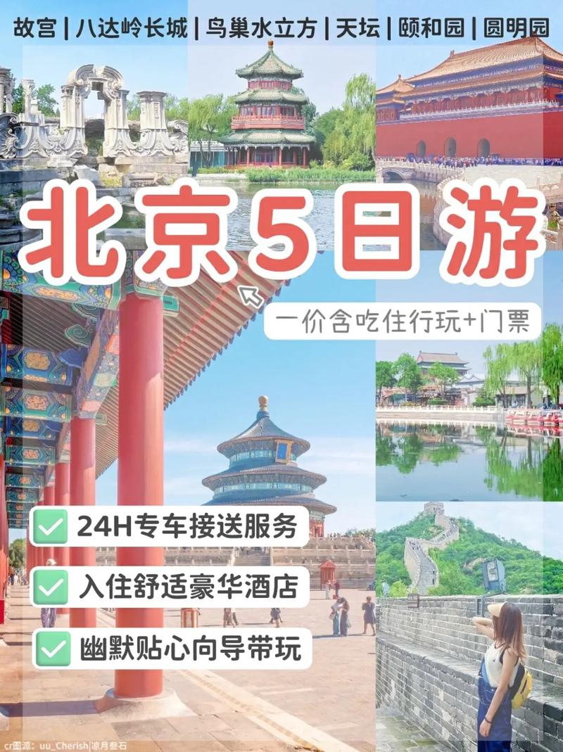 北京自助旅游攻略5天?北京自助旅游攻略及费用?-第1张图片-诗丽旅游网 北京自助旅游攻略5天?北京自助旅游攻略及费用?-第1张图片-诗丽旅游网