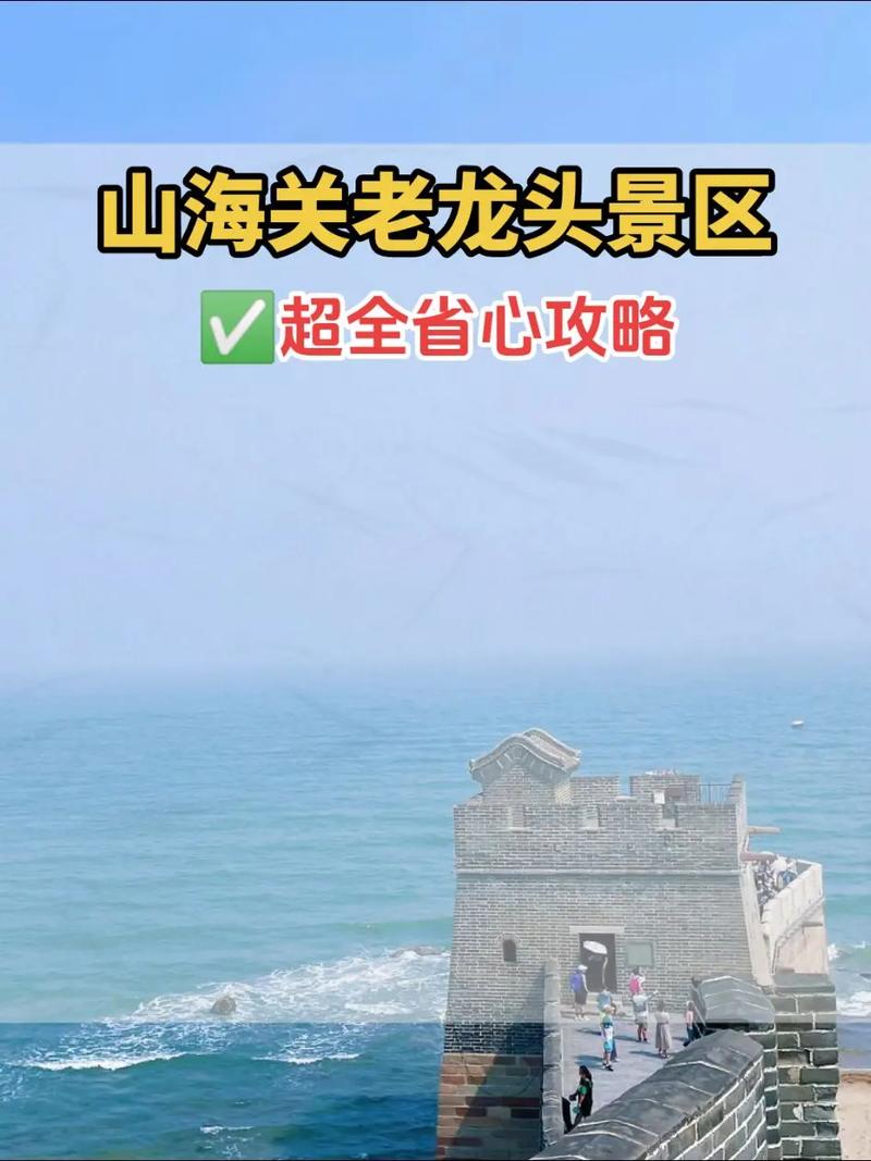 山海关旅游攻略自助游?山海关旅游景点攻略?-第4张图片-诗丽旅游网 山海关旅游攻略自助游?山海关旅游景点攻略?-第4张图片-诗丽旅游网