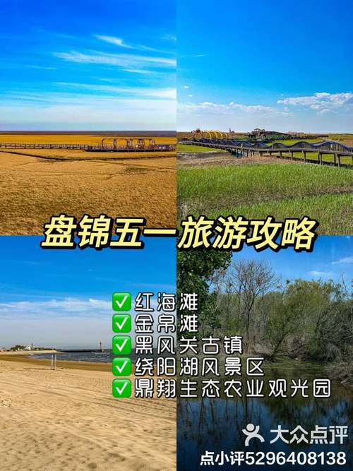 盘锦旅游攻略必玩的景点,盘锦旅游攻略必玩的景点?-第3张图片-诗丽旅游网 盘锦旅游攻略必玩的景点,盘锦旅游攻略必玩的景点?-第3张图片-诗丽旅游网