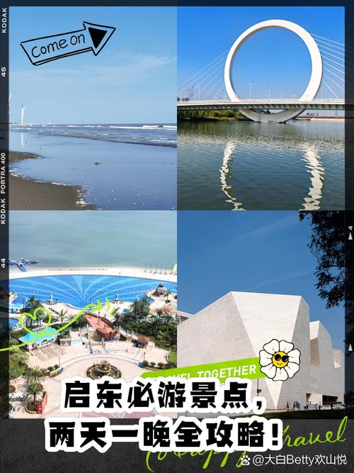 启东旅游景点大全,启东旅游景点大全排名?-第3张图片-诗丽旅游网 启东旅游景点大全,启东旅游景点大全排名?-第3张图片-诗丽旅游网