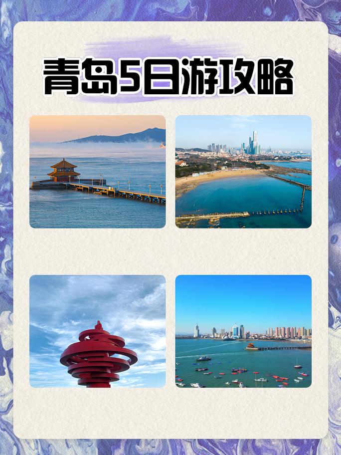 青岛五日旅游攻略,青岛五日旅游攻略路线-第4张图片-诗丽旅游网 青岛五日旅游攻略,青岛五日旅游攻略路线-第4张图片-诗丽旅游网
