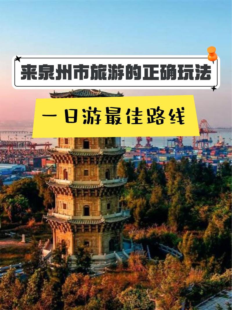 泉州旅游攻略2-3天一日游?泉州旅游攻略自由行?-第1张图片-诗丽旅游网 泉州旅游攻略2-3天一日游?泉州旅游攻略自由行?-第1张图片-诗丽旅游网