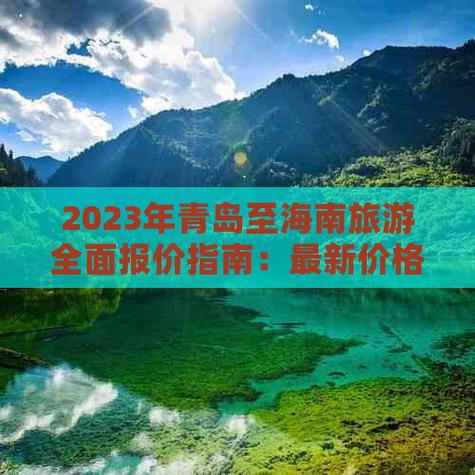 青岛到海南自驾路线,青岛到海南有多远?-第4张图片-诗丽旅游网 青岛到海南自驾路线,青岛到海南有多远?-第4张图片-诗丽旅游网