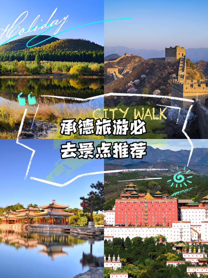 承德旅游攻略必玩的景点介绍,承德旅游攻略景点推荐?-第4张图片-诗丽旅游网 承德旅游攻略必玩的景点介绍,承德旅游攻略景点推荐?-第4张图片-诗丽旅游网
