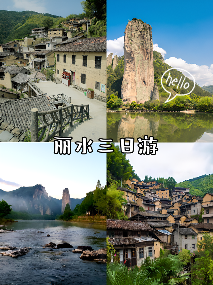 丽水3日游攻略,丽水三日游攻略和费用?-第1张图片-诗丽旅游网 丽水3日游攻略,丽水三日游攻略和费用?-第1张图片-诗丽旅游网