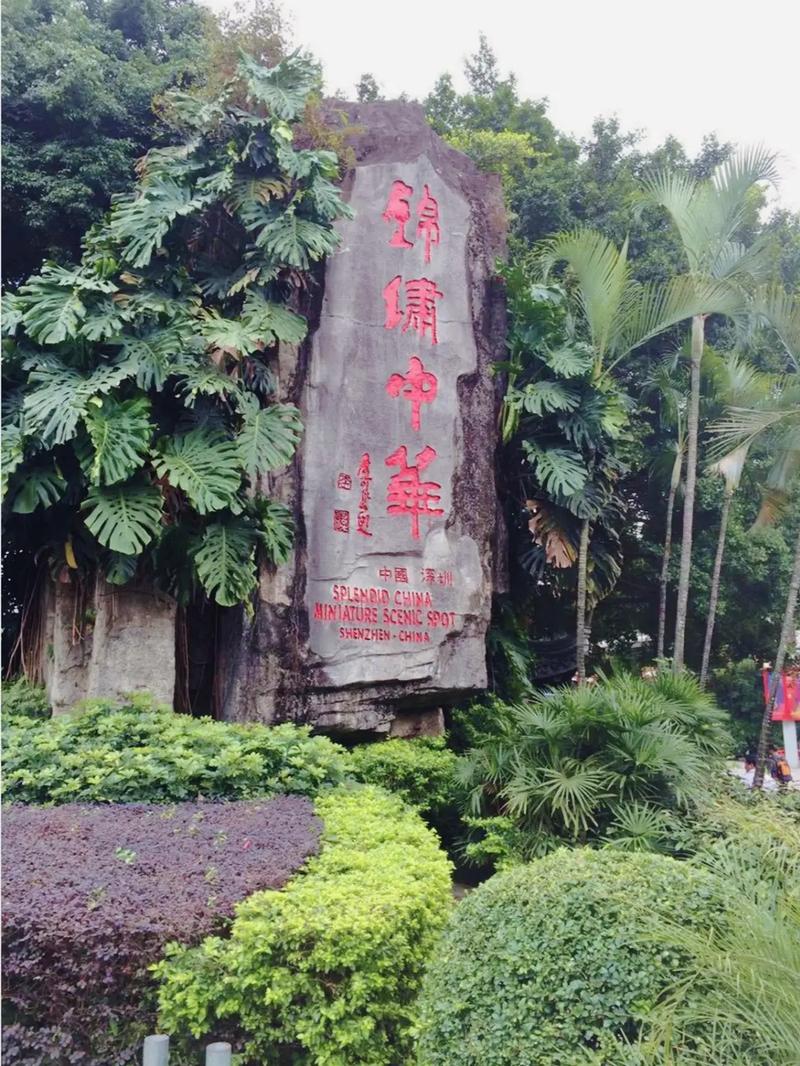 深圳锦绣中华必去景点有哪些,深圳锦绣中华必去景点有哪些呢-第2张图片-诗丽旅游网 深圳锦绣中华必去景点有哪些,深圳锦绣中华必去景点有哪些呢-第2张图片-诗丽旅游网
