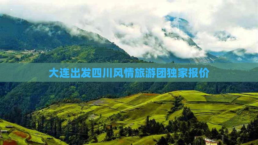 大连到成都自由行攻略,大连到成都最省钱的方式?-第1张图片-诗丽旅游网 大连到成都自由行攻略,大连到成都最省钱的方式?-第1张图片-诗丽旅游网