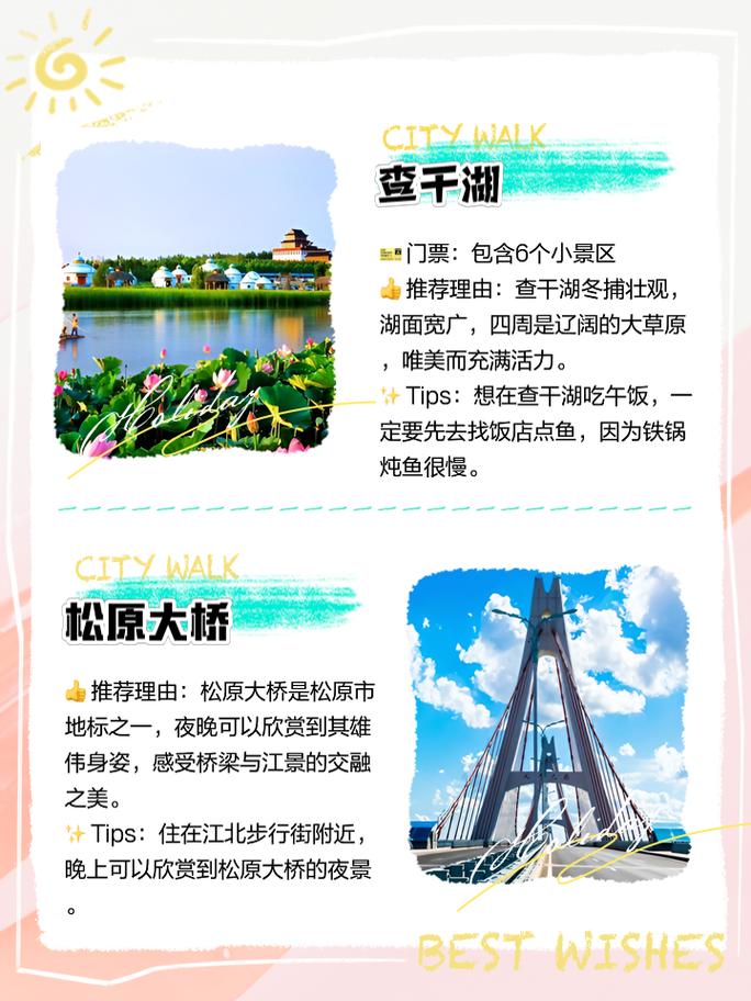 松原旅游攻略自由行路线,松原游玩攻略?-第4张图片-诗丽旅游网 松原旅游攻略自由行路线,松原游玩攻略?-第4张图片-诗丽旅游网