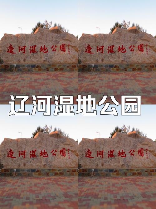 盘锦旅游攻略一日游景点推荐?盘锦旅游攻略一日游景点推荐一下?-第3张图片-诗丽旅游网 盘锦旅游攻略一日游景点推荐?盘锦旅游攻略一日游景点推荐一下?-第3张图片-诗丽旅游网