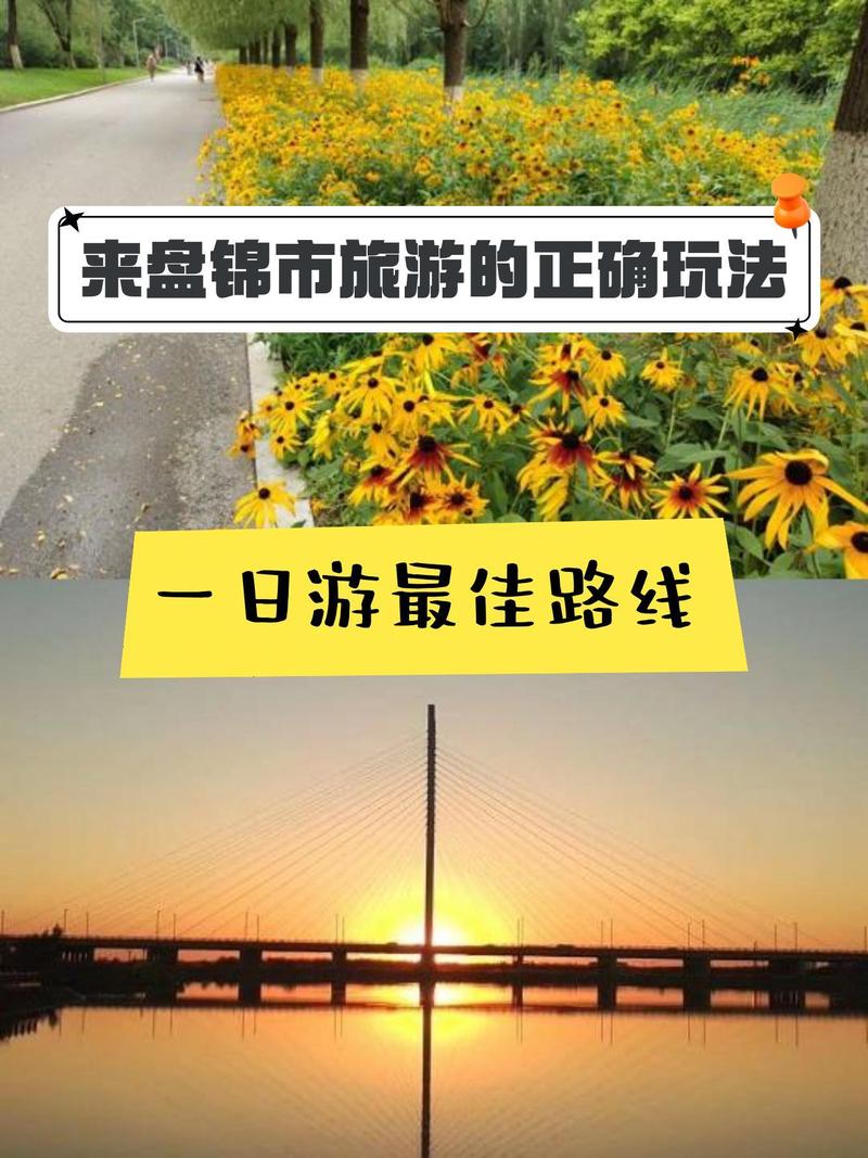 盘锦旅游攻略一日游景点推荐?盘锦旅游攻略一日游景点推荐一下?-第6张图片-诗丽旅游网 盘锦旅游攻略一日游景点推荐?盘锦旅游攻略一日游景点推荐一下?-第6张图片-诗丽旅游网