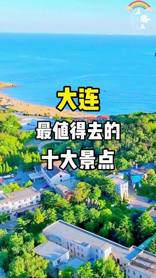 大连的旅游景点排名榜前十名有哪些地方?大连旅游著名景点?-第3张图片-诗丽旅游网 大连的旅游景点排名榜前十名有哪些地方?大连旅游著名景点?-第3张图片-诗丽旅游网