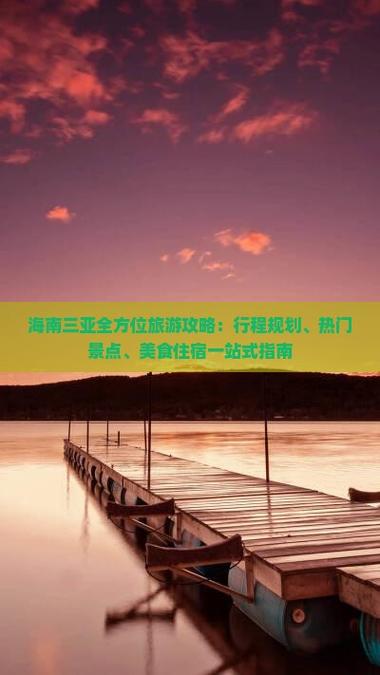 西安自驾去海南路线?西安自驾去海南路线怎么走?-第5张图片-诗丽旅游网 西安自驾去海南路线?西安自驾去海南路线怎么走?-第5张图片-诗丽旅游网