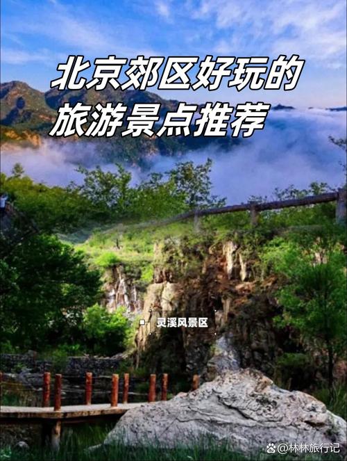 北京郊区旅游景点排名榜,北京郊区旅游景点排名榜?-第2张图片-诗丽旅游网 北京郊区旅游景点排名榜,北京郊区旅游景点排名榜?-第2张图片-诗丽旅游网