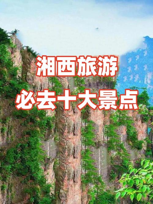 湘西旅游景点大全排名榜,湘西旅游景点大全排名榜前十名?-第1张图片-诗丽旅游网 湘西旅游景点大全排名榜,湘西旅游景点大全排名榜前十名?-第1张图片-诗丽旅游网