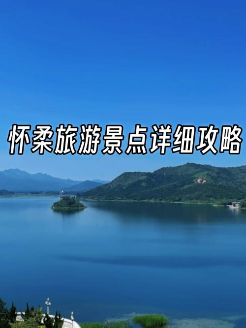 怀柔旅游景点大全免费路线?怀柔旅游景点大全怀柔著名景点?-第2张图片-诗丽旅游网 怀柔旅游景点大全免费路线?怀柔旅游景点大全怀柔著名景点?-第2张图片-诗丽旅游网
