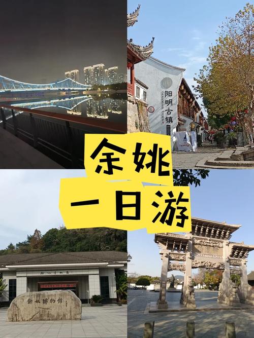 余姚旅游景点大全介绍一日游,余姚旅游景点大全介绍一日游路线?-第1张图片-诗丽旅游网 余姚旅游景点大全介绍一日游,余姚旅游景点大全介绍一日游路线?-第1张图片-诗丽旅游网