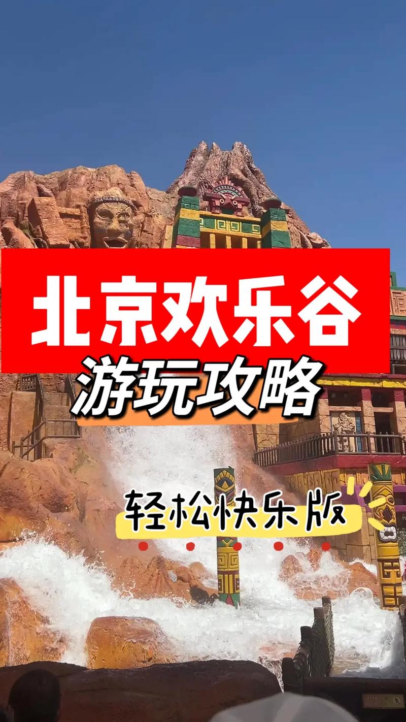 北京旅游攻略必去景点欢乐谷,北京欢乐谷门票攻略-第1张图片-诗丽旅游网 北京旅游攻略必去景点欢乐谷,北京欢乐谷门票攻略-第1张图片-诗丽旅游网