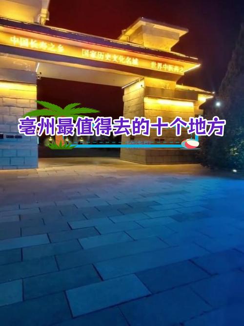 亳州旅游攻略?亳州旅游攻略两日游?-第1张图片-诗丽旅游网 亳州旅游攻略?亳州旅游攻略两日游?-第1张图片-诗丽旅游网