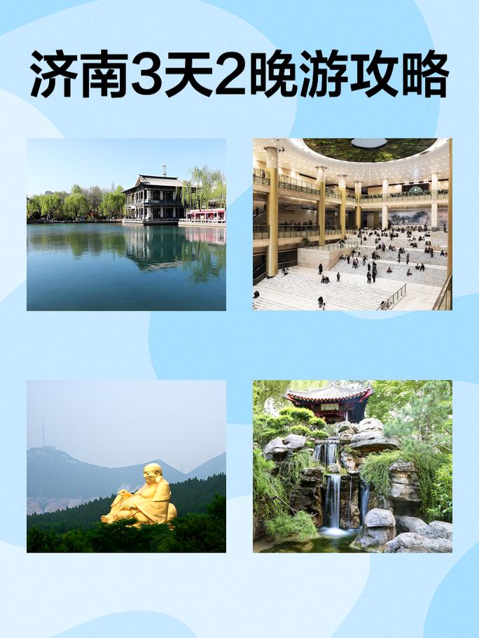 山东济南旅游路线?济南旅游攻略路线图?-第4张图片-诗丽旅游网 山东济南旅游路线?济南旅游攻略路线图?-第4张图片-诗丽旅游网