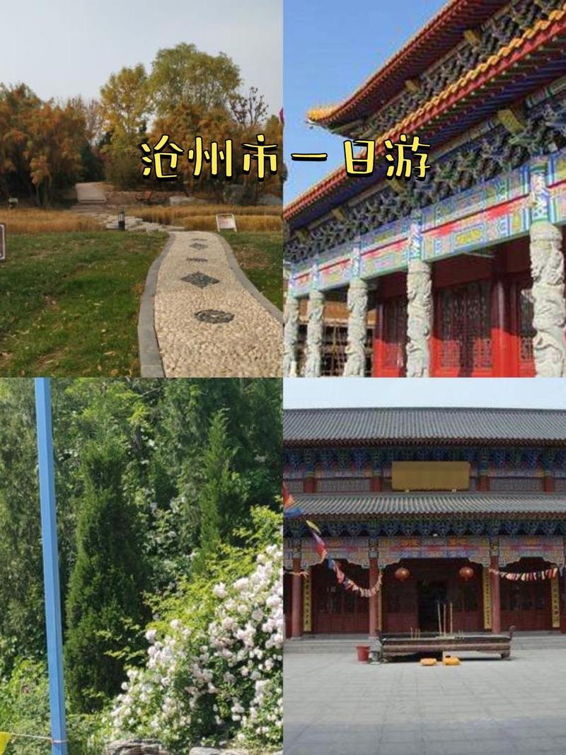 沧州旅游景点大全景点介绍?沧州旅游景点大全景点介绍视频?-第2张图片-诗丽旅游网 沧州旅游景点大全景点介绍?沧州旅游景点大全景点介绍视频?-第2张图片-诗丽旅游网