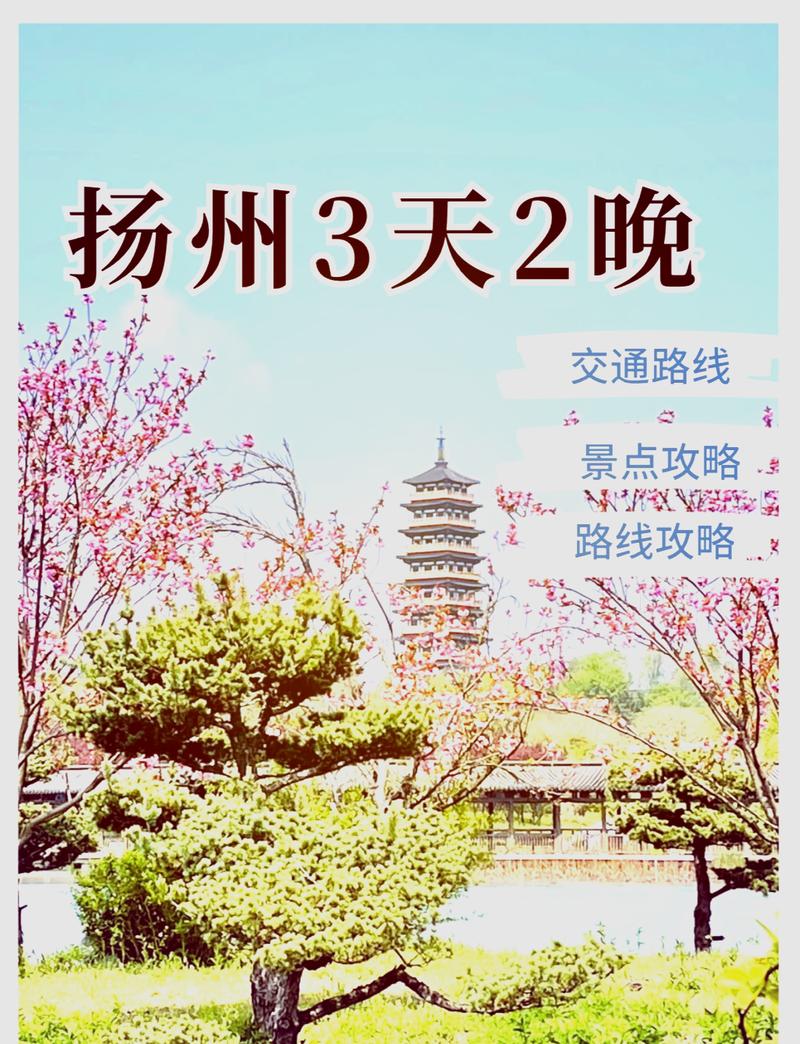 扬州旅游攻略自由行路线推荐一下,扬州旅游攻略必玩的景点推荐?-第4张图片-诗丽旅游网 扬州旅游攻略自由行路线推荐一下,扬州旅游攻略必玩的景点推荐?-第4张图片-诗丽旅游网