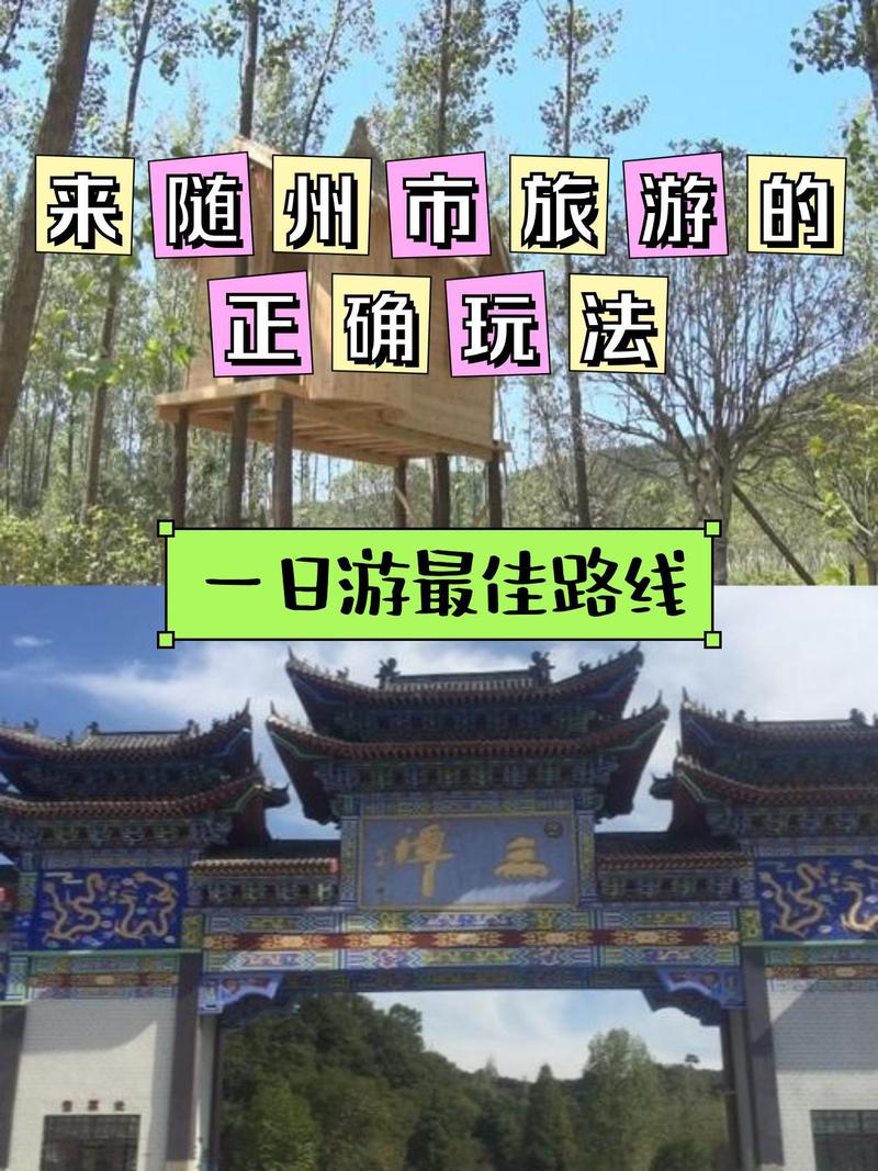 随州旅游景点大全介绍一日游攻略,随州旅游必去前十景点?-第2张图片-诗丽旅游网 随州旅游景点大全介绍一日游攻略,随州旅游必去前十景点?-第2张图片-诗丽旅游网