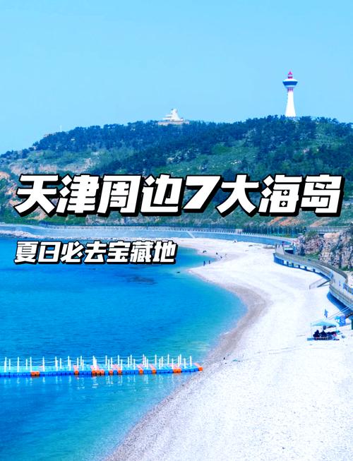 天津海边一日游攻略,天津海边旅游攻略 必玩的景点?-第3张图片-诗丽旅游网 天津海边一日游攻略,天津海边旅游攻略 必玩的景点?-第3张图片-诗丽旅游网