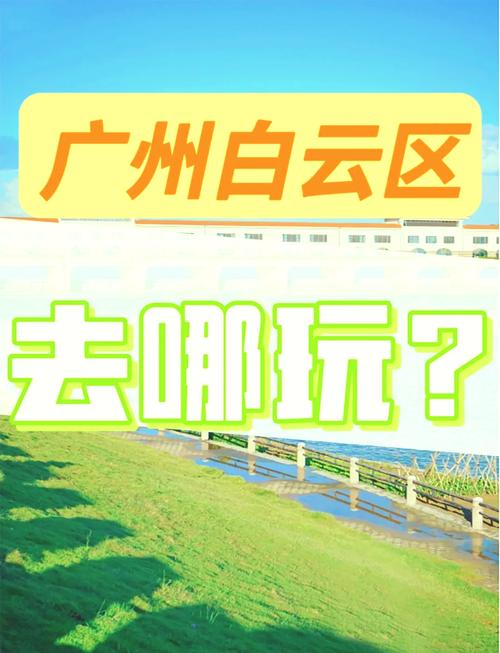 广州白云区景点推荐旅游景点,广州白云区主要景点?-第3张图片-诗丽旅游网 广州白云区景点推荐旅游景点,广州白云区主要景点?-第3张图片-诗丽旅游网