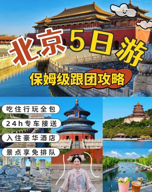 北京5日游费用及最佳游玩攻略,北京5日游费用及最佳游玩攻略?-第1张图片-诗丽旅游网 北京5日游费用及最佳游玩攻略,北京5日游费用及最佳游玩攻略?-第1张图片-诗丽旅游网