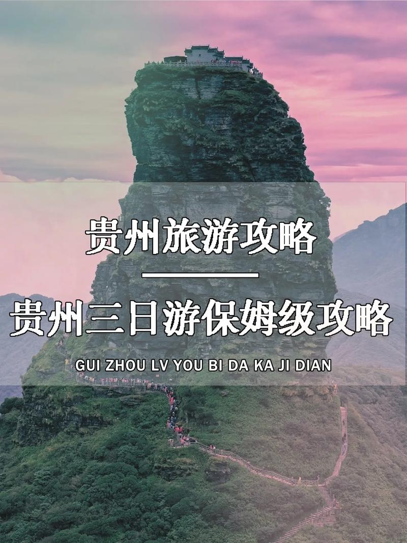 贵州旅游攻略自驾游路线3天以上,贵州旅游自驾攻略路线最佳路线?-第3张图片-诗丽旅游网 贵州旅游攻略自驾游路线3天以上,贵州旅游自驾攻略路线最佳路线?-第3张图片-诗丽旅游网