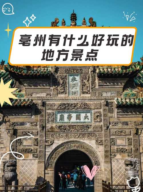 亳州市主要景点有?亳州经典景点?-第1张图片-诗丽旅游网 亳州市主要景点有?亳州经典景点?-第1张图片-诗丽旅游网