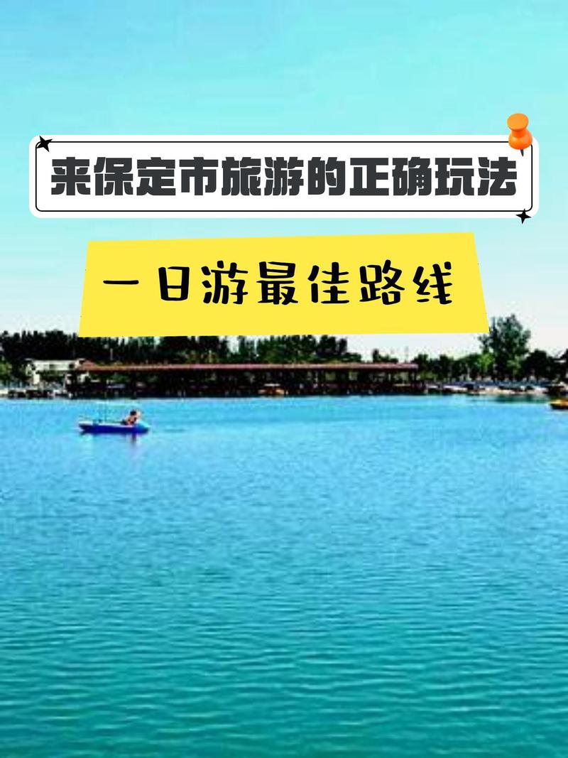 保定市旅游攻略？保定一日游必去的地方？-第3张图片-诗丽旅游网