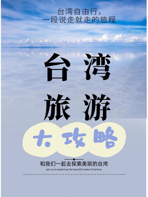 台湾旅游线路推荐表?台湾的旅游路线?-第1张图片-诗丽旅游网 台湾旅游线路推荐表?台湾的旅游路线?-第1张图片-诗丽旅游网