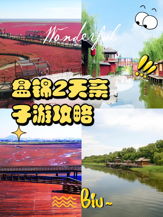 盘锦旅游攻略必玩的景点推荐一下?盘锦旅游攻略自由行?-第3张图片-诗丽旅游网 盘锦旅游攻略必玩的景点推荐一下?盘锦旅游攻略自由行?-第3张图片-诗丽旅游网