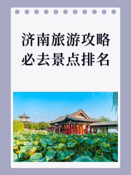 济南市旅游攻略必去景点一日游,济南一日游最佳方案-第1张图片-诗丽旅游网 济南市旅游攻略必去景点一日游,济南一日游最佳方案-第1张图片-诗丽旅游网
