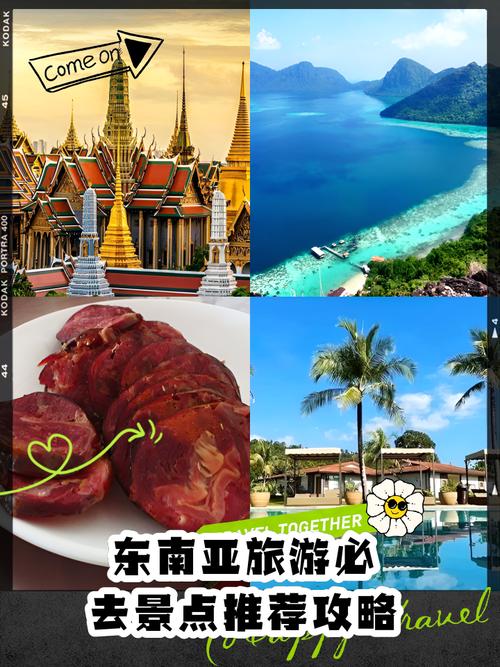 东南亚旅游攻略与费用表最新?东南亚旅游攻略小众?-第3张图片-诗丽旅游网 东南亚旅游攻略与费用表最新?东南亚旅游攻略小众?-第3张图片-诗丽旅游网