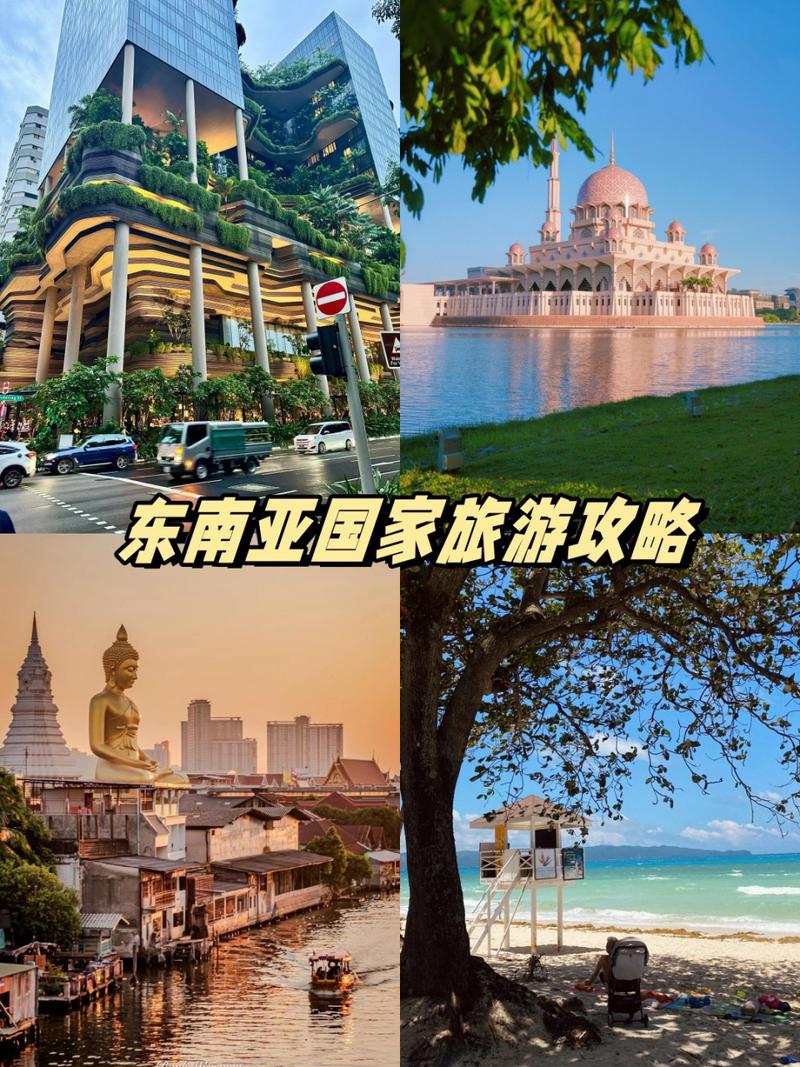 东南亚旅游攻略与费用表最新?东南亚旅游攻略小众?-第5张图片-诗丽旅游网 东南亚旅游攻略与费用表最新?东南亚旅游攻略小众?-第5张图片-诗丽旅游网
