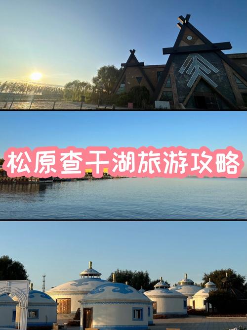 松原旅游攻略景点推荐一下?吉林松原前十旅游景点?-第3张图片-诗丽旅游网 松原旅游攻略景点推荐一下?吉林松原前十旅游景点?-第3张图片-诗丽旅游网