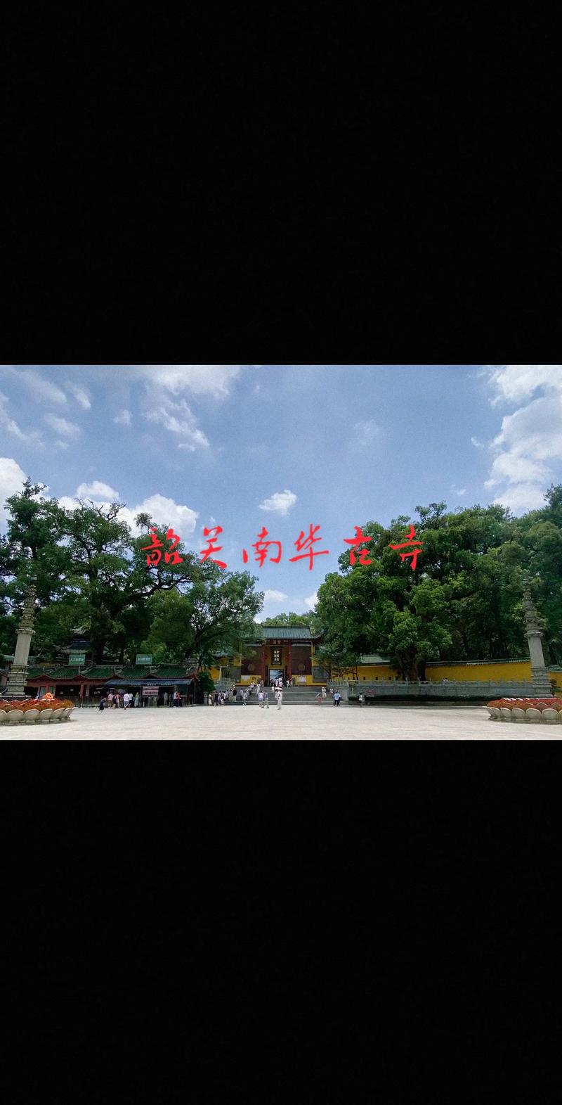 南华寺旅游攻略?韶关南华寺旅游攻略?-第3张图片-诗丽旅游网 南华寺旅游攻略?韶关南华寺旅游攻略?-第3张图片-诗丽旅游网