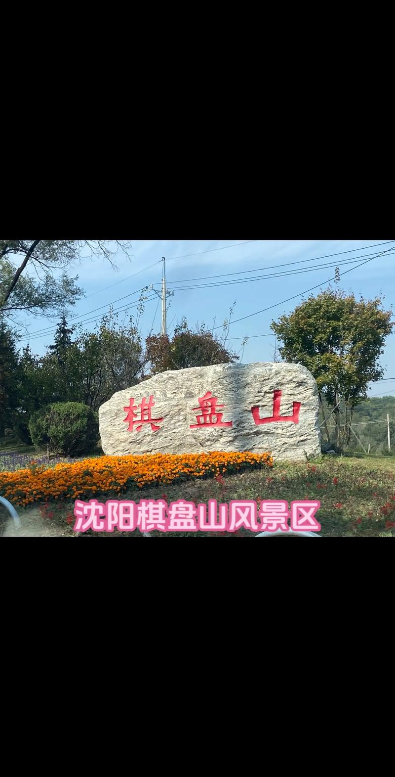 棋盘山旅游攻略路线推荐一日游,棋盘山景区攻略?-第5张图片-诗丽旅游网 棋盘山旅游攻略路线推荐一日游,棋盘山景区攻略?-第5张图片-诗丽旅游网