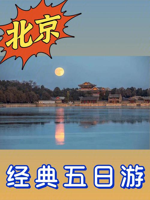 北京五日游旅游线路,北京五日游旅游线路攻略-第3张图片-诗丽旅游网 北京五日游旅游线路,北京五日游旅游线路攻略-第3张图片-诗丽旅游网