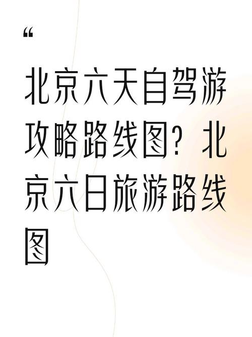 北京旅游的线路,北京旅游的线路有哪些-第3张图片-诗丽旅游网 北京旅游的线路,北京旅游的线路有哪些-第3张图片-诗丽旅游网