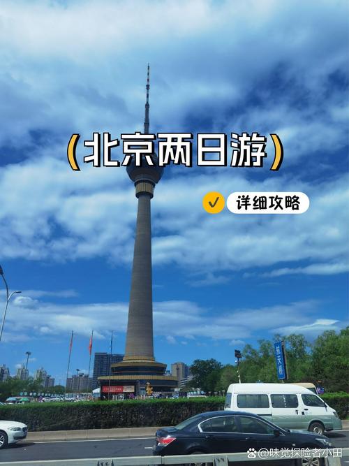北京两日游线路,北京两日游线路图的英语翻译?-第1张图片-诗丽旅游网 北京两日游线路,北京两日游线路图的英语翻译?-第1张图片-诗丽旅游网