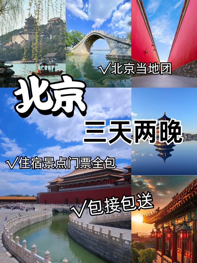 北京两日游线路,北京两日游线路图的英语翻译?-第2张图片-诗丽旅游网 北京两日游线路,北京两日游线路图的英语翻译?-第2张图片-诗丽旅游网