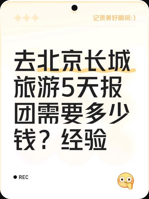 北京旅游线路报价查询,北京旅游攻略线路图-第4张图片-诗丽旅游网 北京旅游线路报价查询,北京旅游攻略线路图-第4张图片-诗丽旅游网