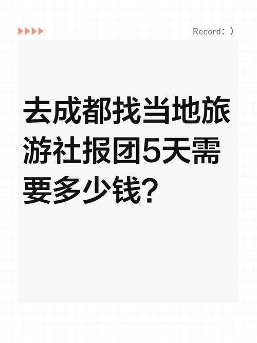 成都旅游攻略五日游多少钱啊?成都五日游最佳路线费用?-第6张图片-诗丽旅游网 成都旅游攻略五日游多少钱啊?成都五日游最佳路线费用?-第6张图片-诗丽旅游网