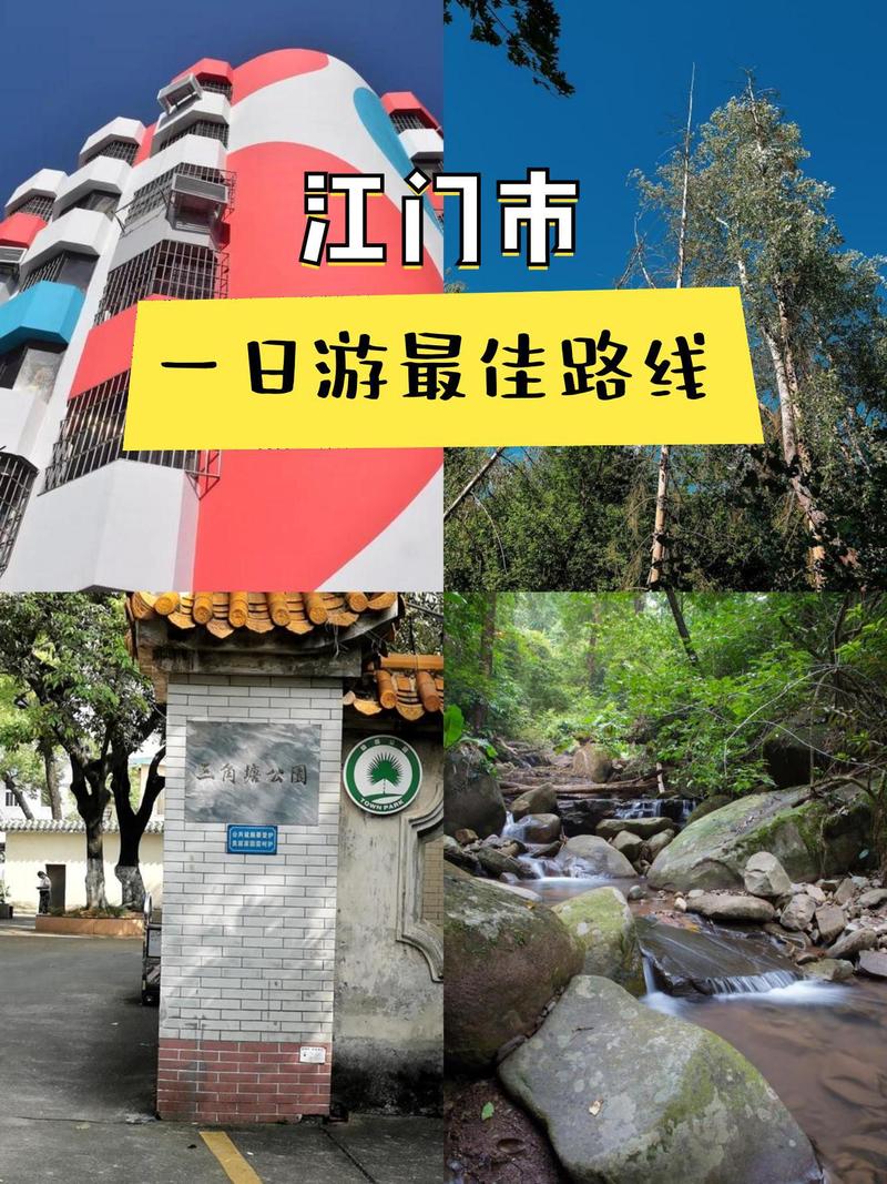 广东江门游玩攻略?江门旅游攻略一天游?-第1张图片-诗丽旅游网 广东江门游玩攻略?江门旅游攻略一天游?-第1张图片-诗丽旅游网