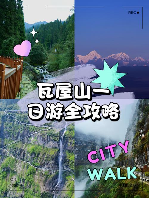 瓦屋山一日游最佳路线攻略，瓦屋山旅游攻略一天？-第2张图片-诗丽旅游网